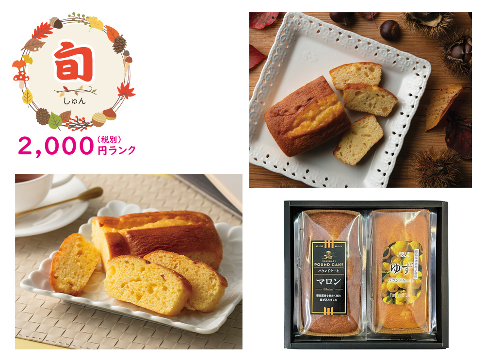 【旬】秋の味覚 パウンドケーキセット