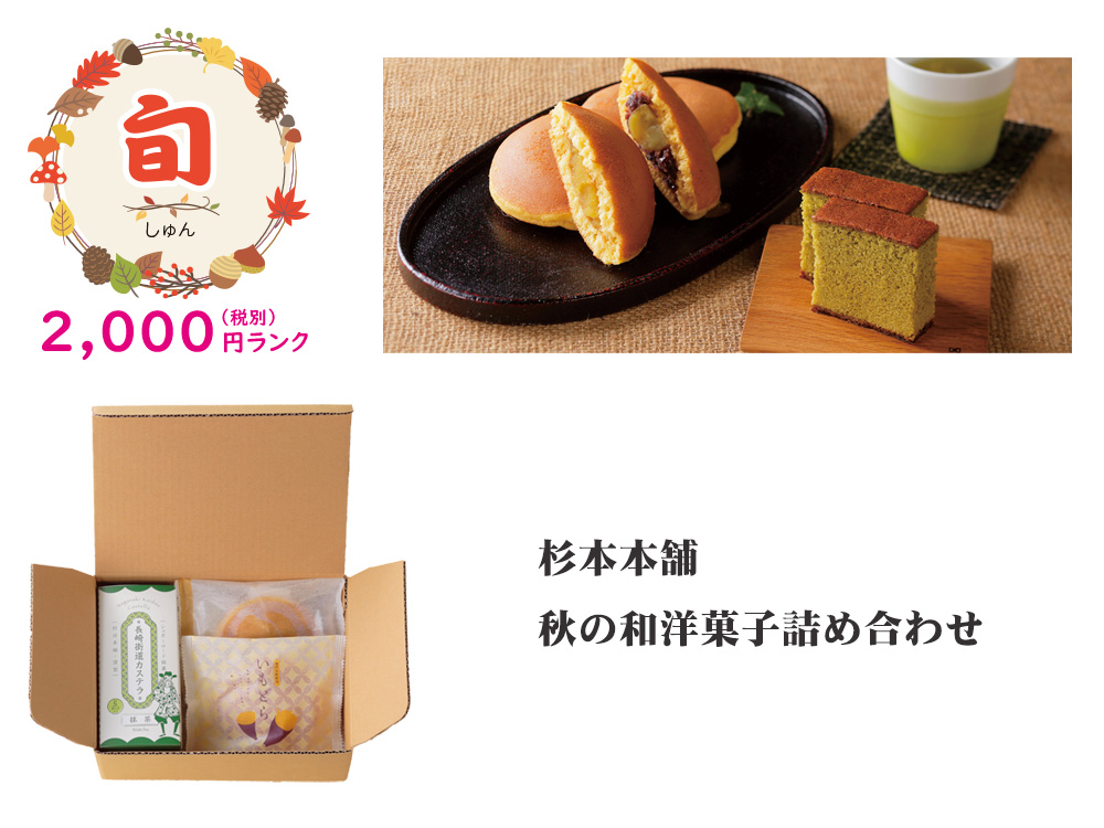 【旬】杉谷本舗 秋の和洋菓子詰め合わせ