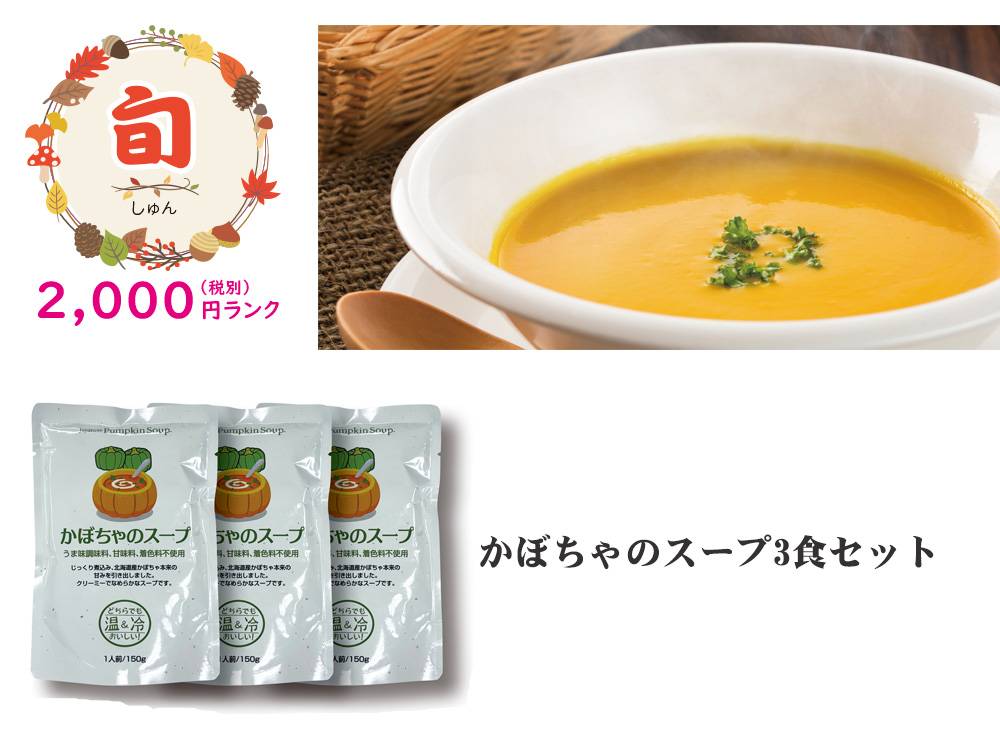 【旬】かぼちゃのスープ 3食セット