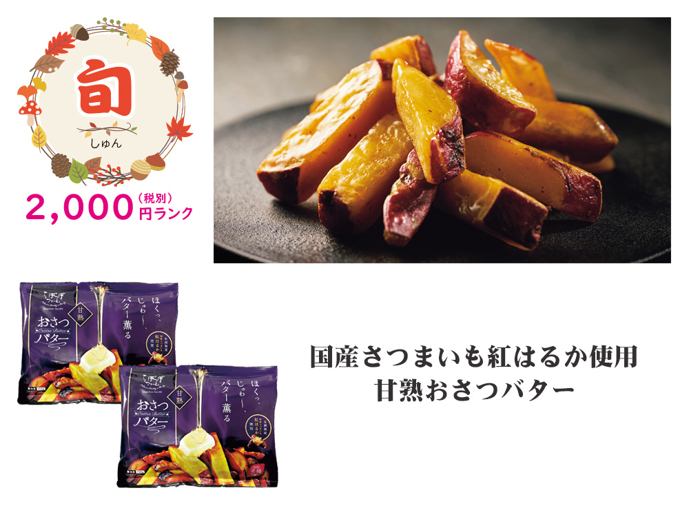 【旬】国産さつまいも紅はるか使用 甘熟おさつバター