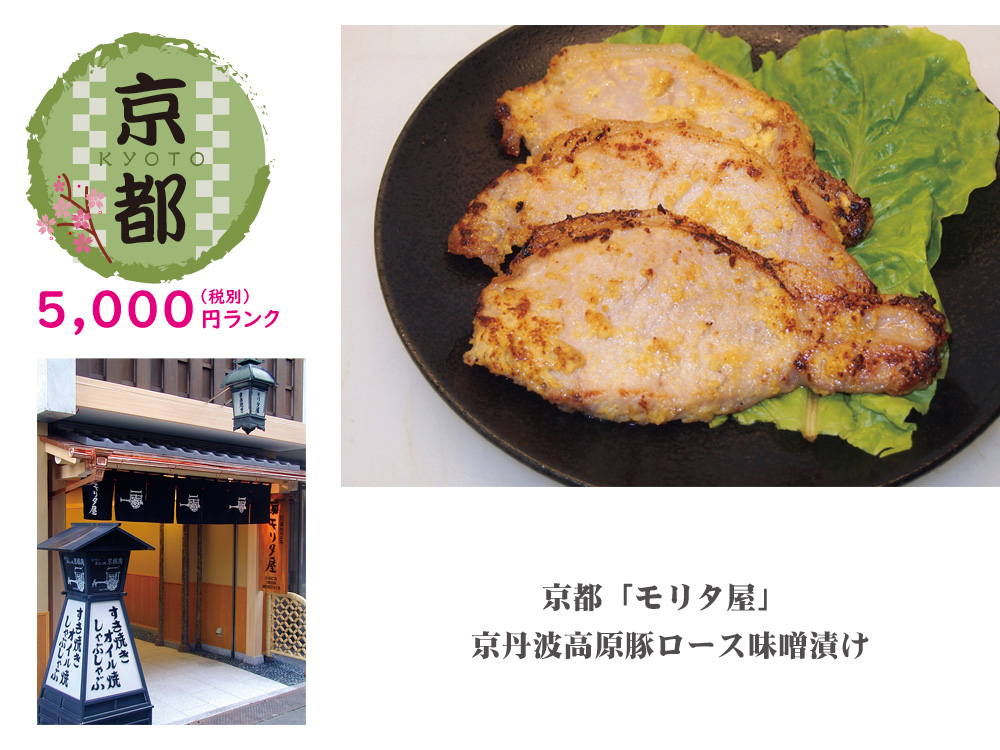 【京都】京都「モリタ屋」京丹波高原豚ロース味噌漬け