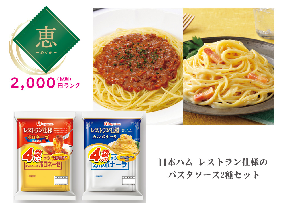 【恵】日本ハム レストラン仕様のパスタソース 2種セット
