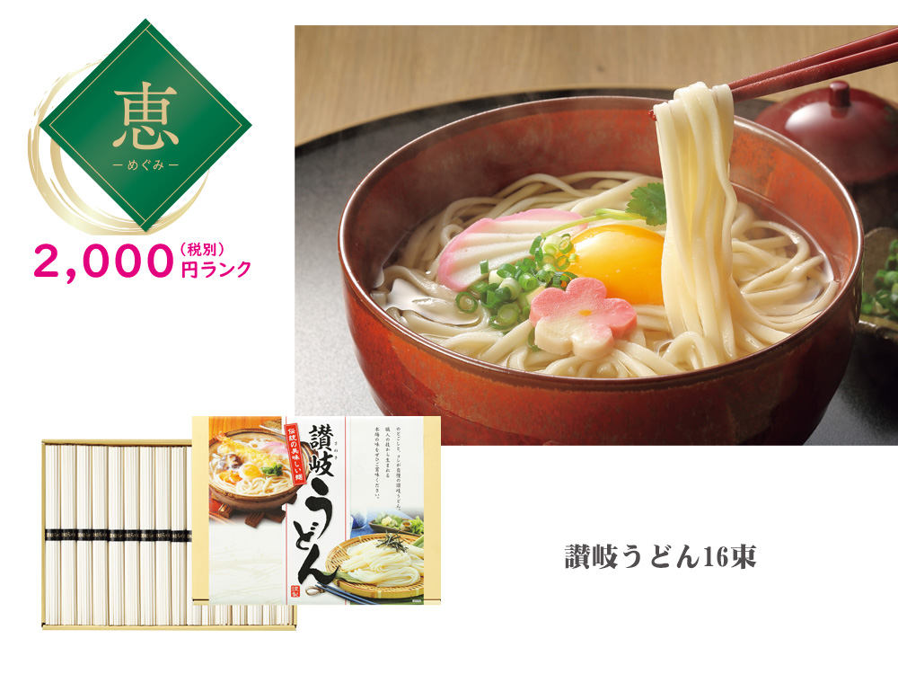 【恵】讃岐うどん 16束
