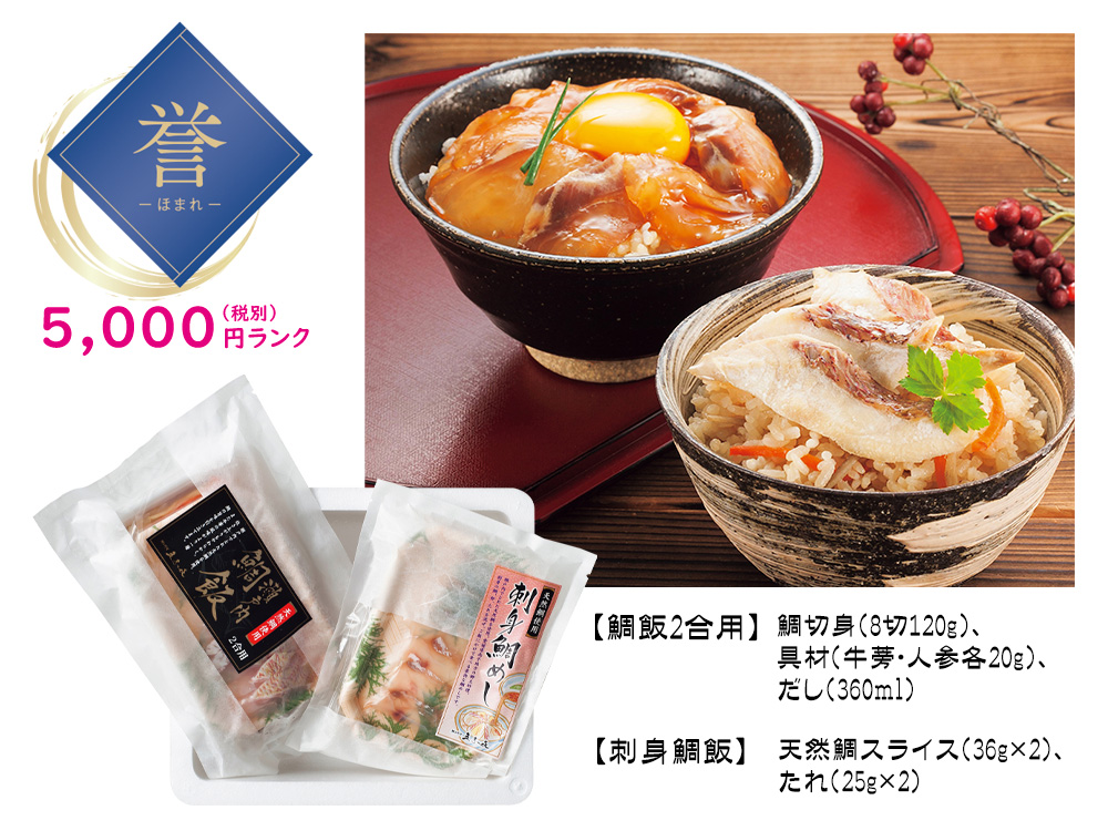 【誉】炊き込み鯛飯・刺身鯛飯食べ比べセット