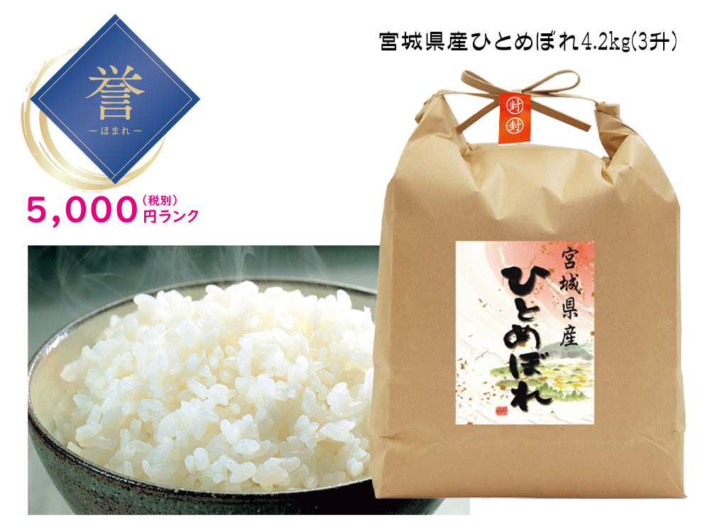 【誉】宮城県産ひとめぼれ 4.2kg