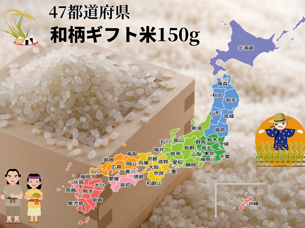 お米好きにはたまらない！ 47都道府県米キット 販促メッセ・グルメ＆ギフト