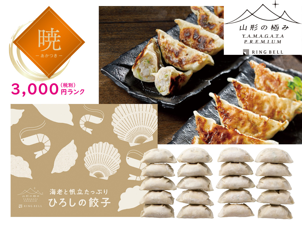 【暁】海老と帆立たっぷり 山形「ひろしの餃子」20個