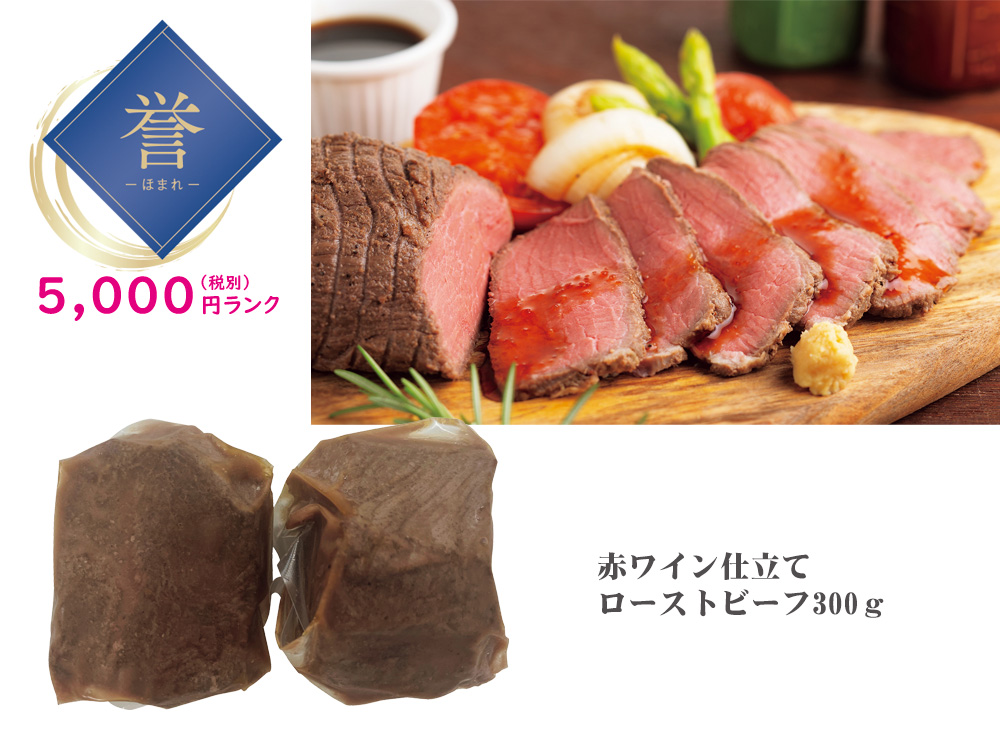 【誉】赤ワイン仕立てローストビーフ 300g