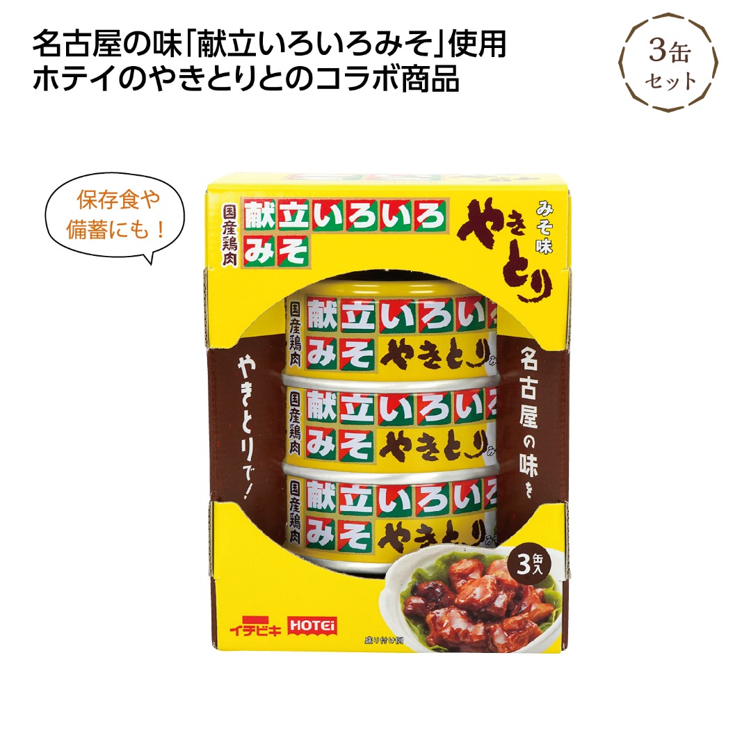 献立いろいろみそ やきとり3缶セット