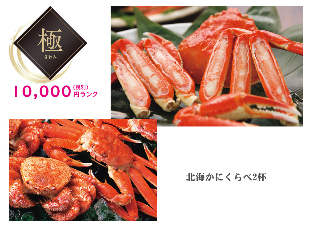 【極】北海かにくらべ 2杯