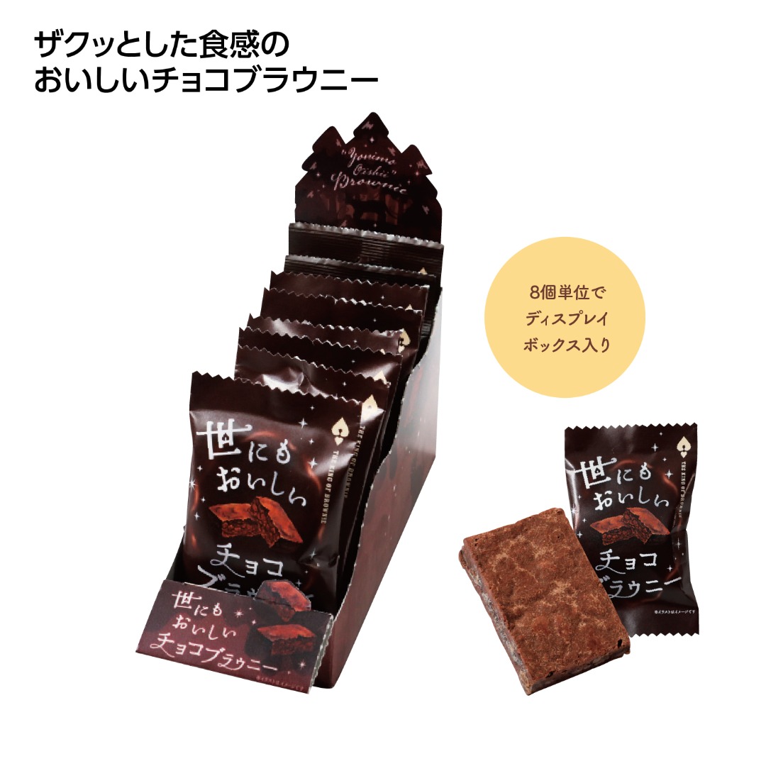 世にもおいしいチョコブラウニー 1個