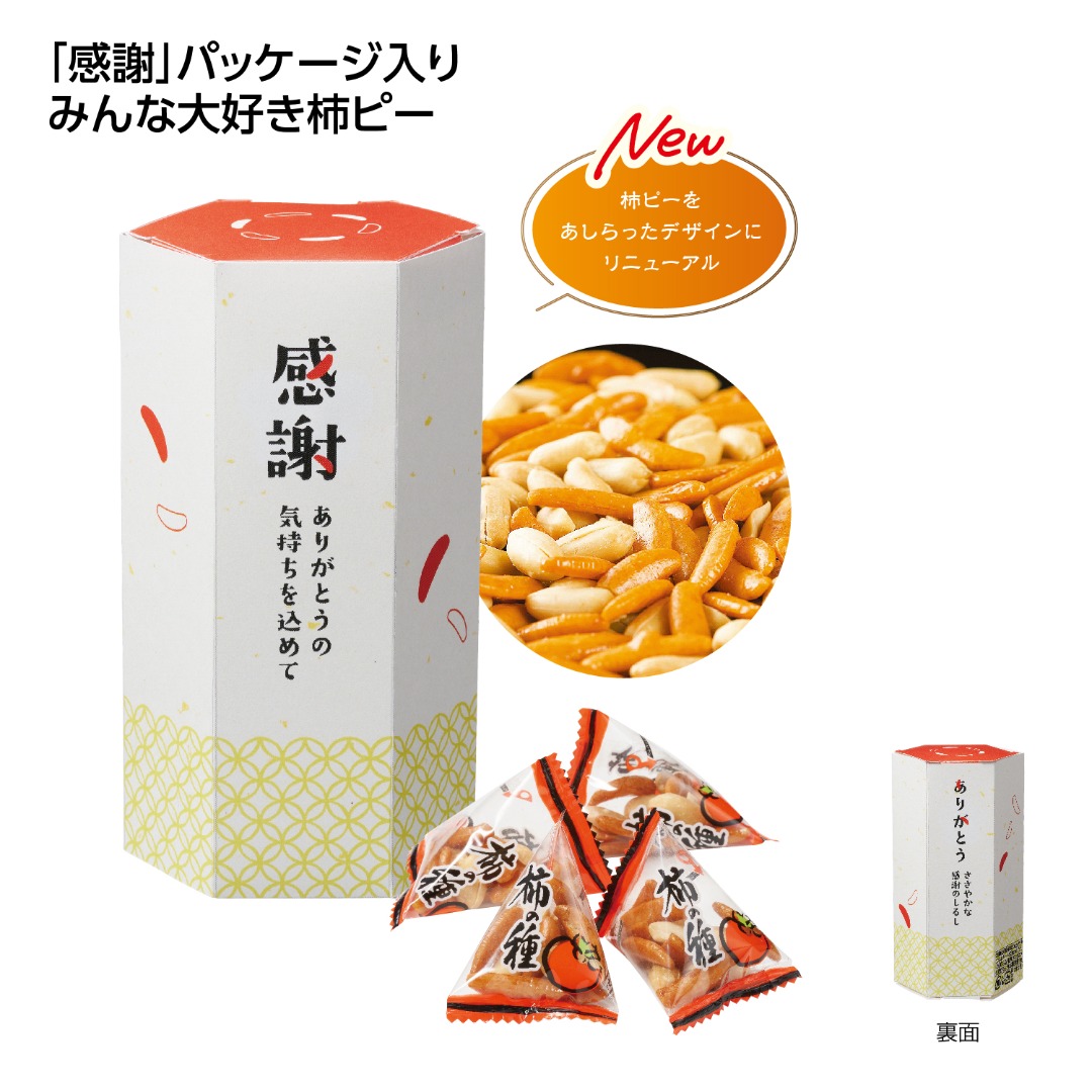 ありがとうの気持ちを込めて（柿ピー）