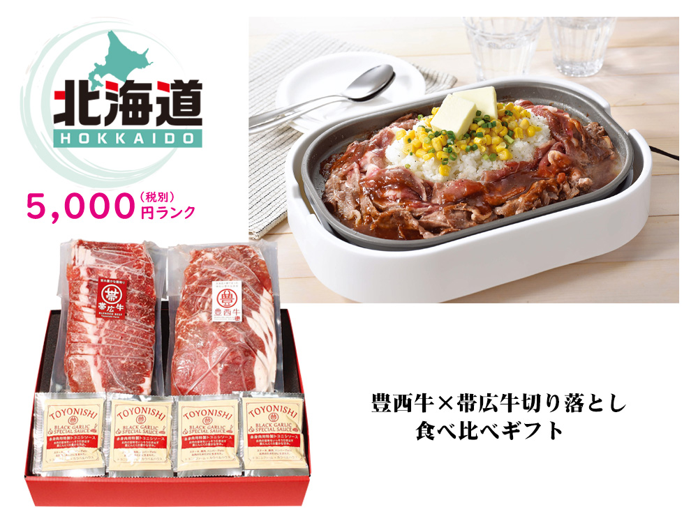 【北海道】豊西牛×帯広牛切り落とし食べ比べギフト