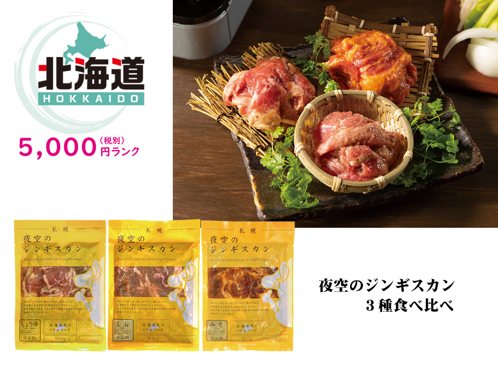 【北海道】夜空のジンギスカン 3種食べ比べ