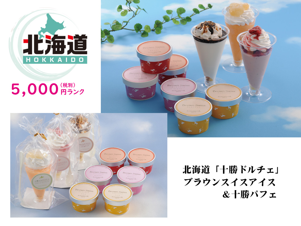 【北海道】北海道「十勝ドルチェ」ブラウンスイスアイス＆十勝パフェ
