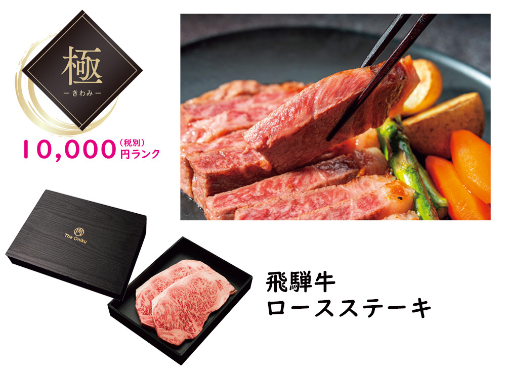 【極】飛騨牛ロースステーキ