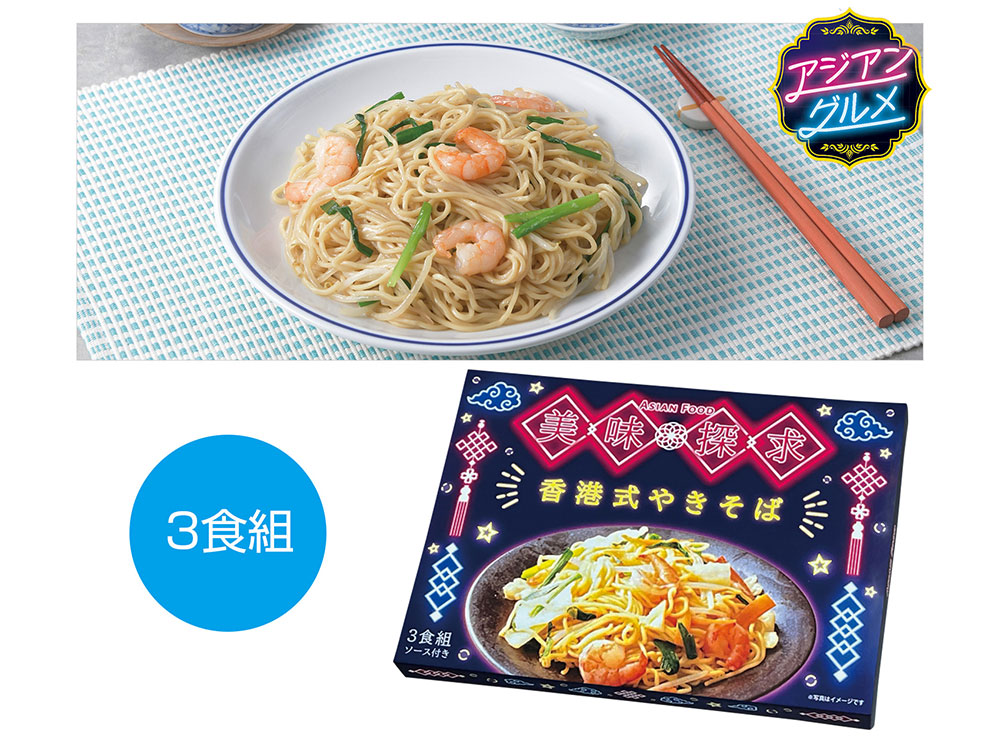 美味探求アジアンフード 香港式やきそば 3食組