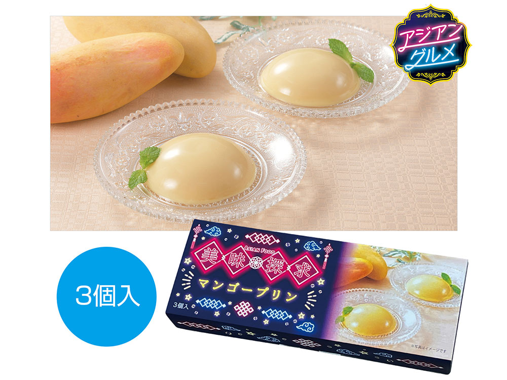 美味探求アジアンフード マンゴープリン 3個入