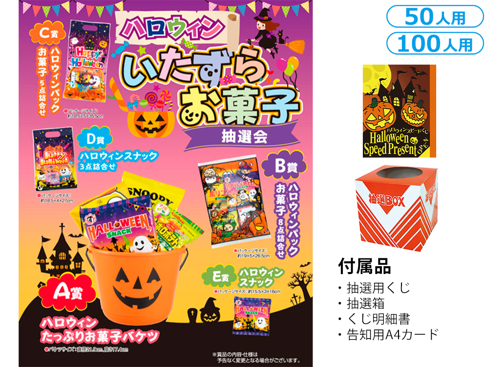 ハロウィン いたずらお菓子抽選会（50人用／100人用）