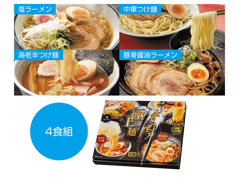 伝家の宝刀 極上麺４食組