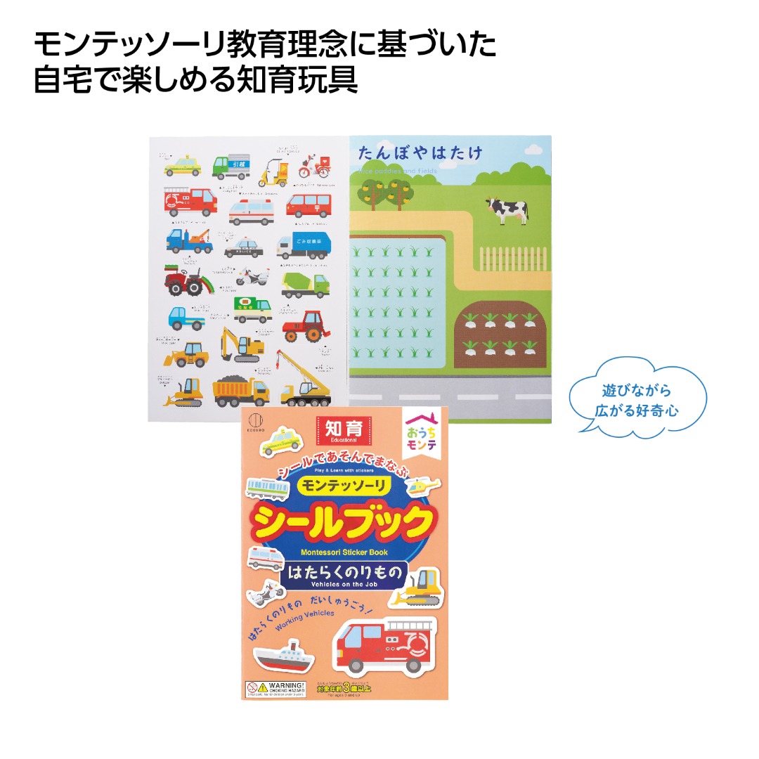 おうちモンテ シールブック