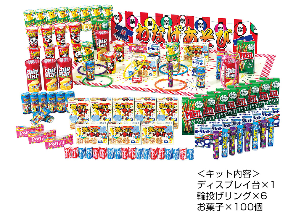 輪投げゲームお菓子キット