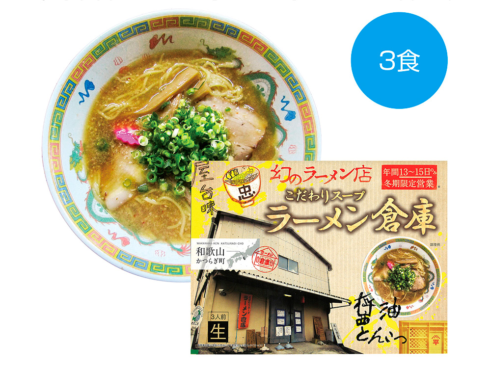 和歌山かつらぎ町 幻のラーメン店「ラーメン倉庫」とんこつ醤油 3食