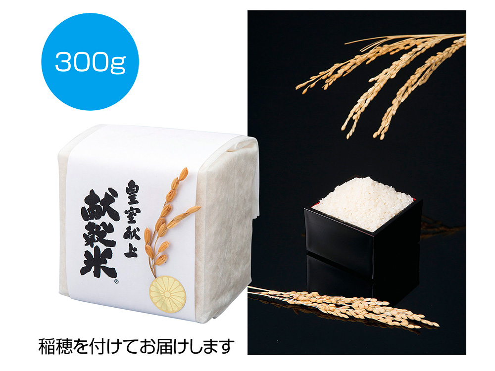 稲穂付き 皇室献上献穀米300g