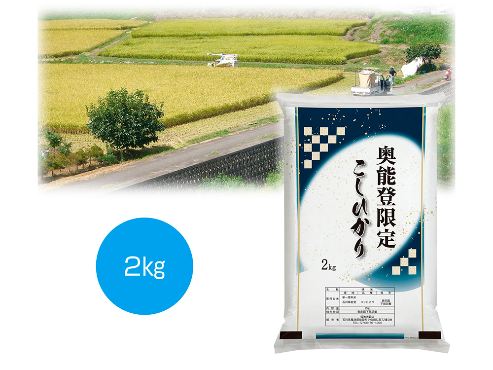 奥能登限定こしひかり 2kg