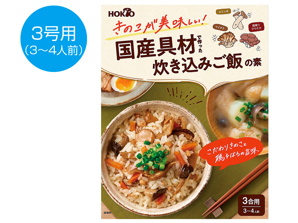 ホクト きのこが美味しい！国産具材で作った炊き込みご飯の素