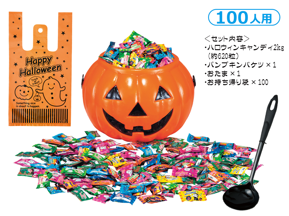 ハロウィンバケツキャンディすくいどり 100人用