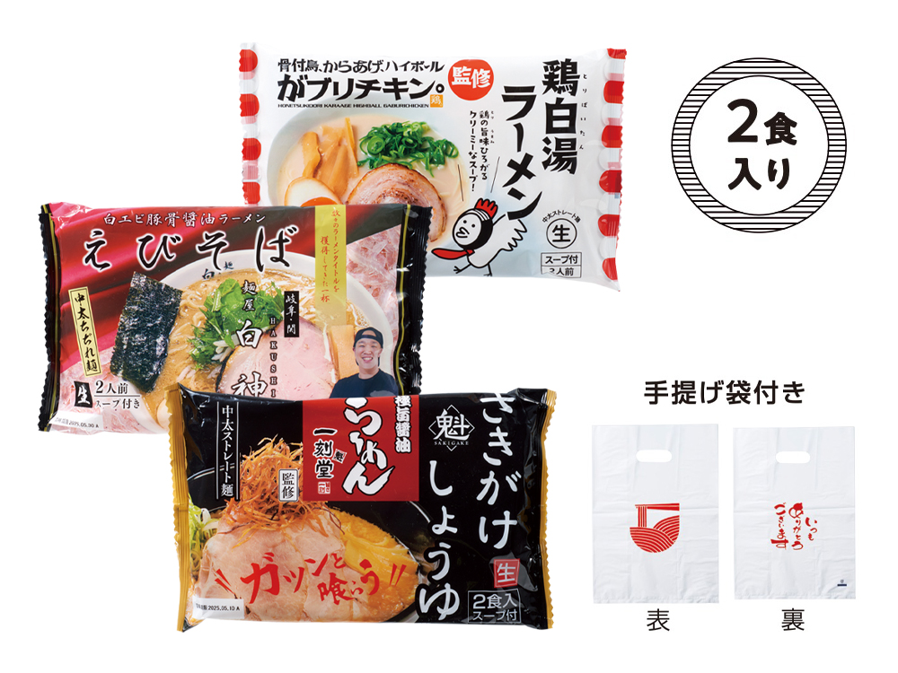 名店ラーメン2食入 持ち帰り袋付