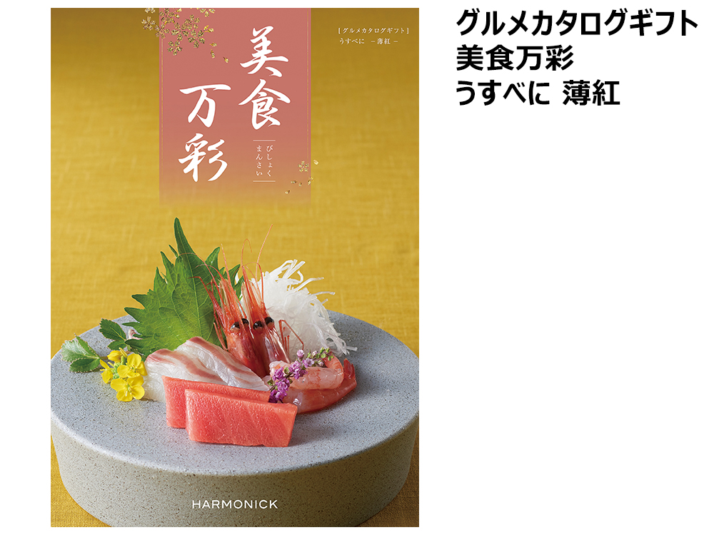 【欠品】美食万彩【薄紅(うすべに)】