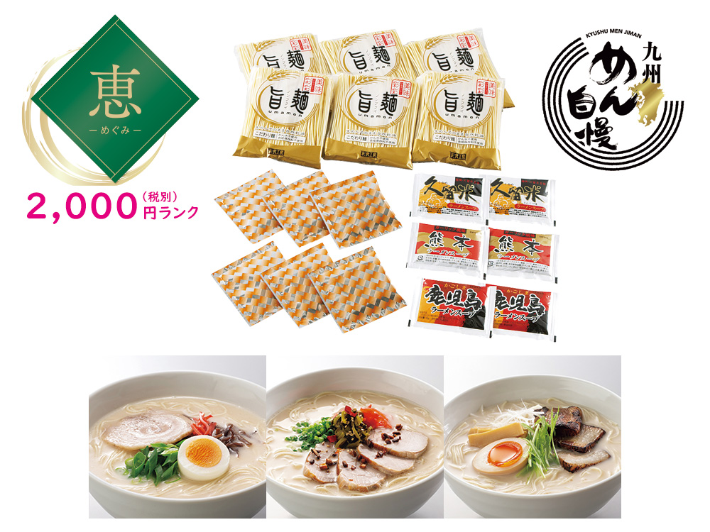 【恵】「旨麺」九州ラーメン 3種セット6食
