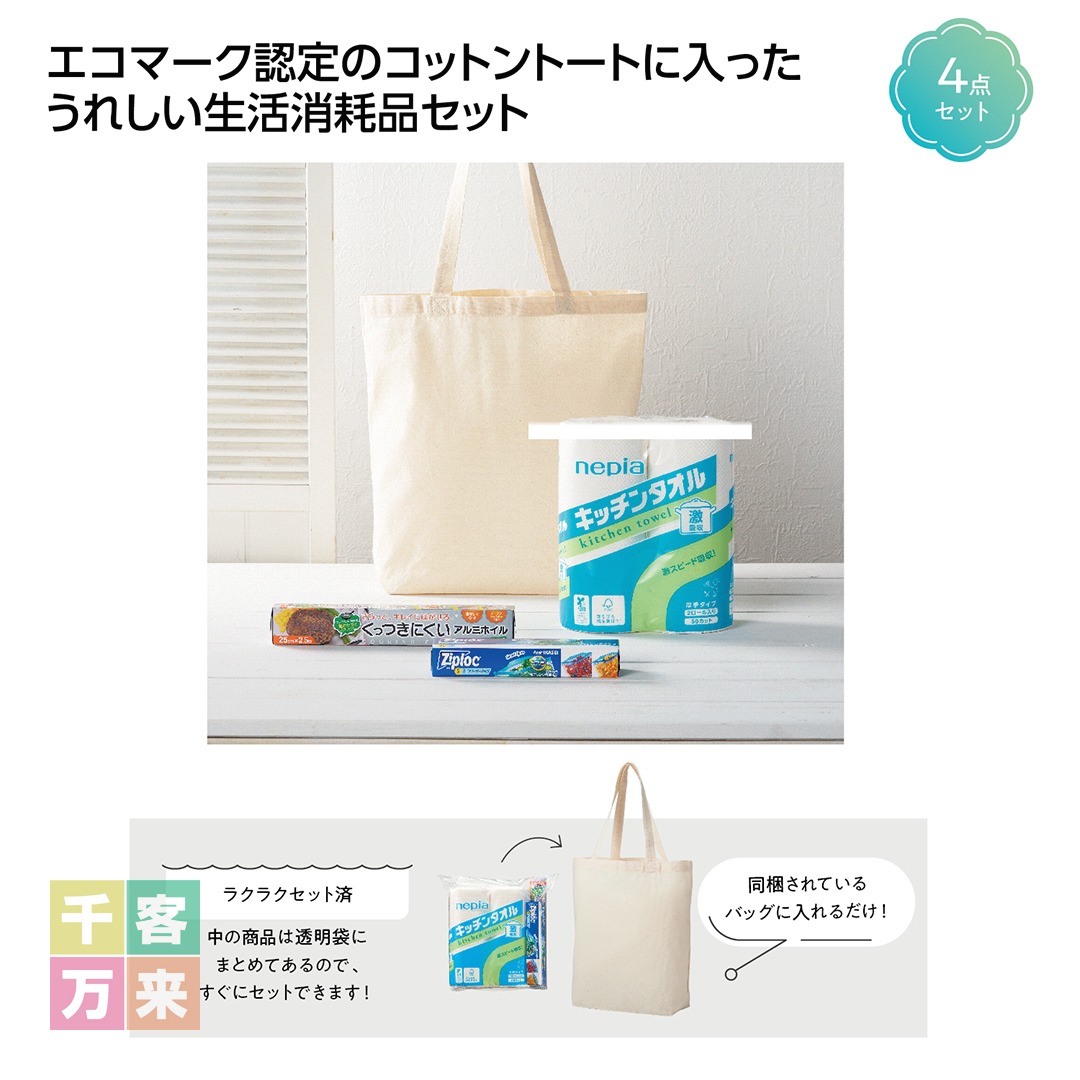 トートバッグギフト キッチンセット