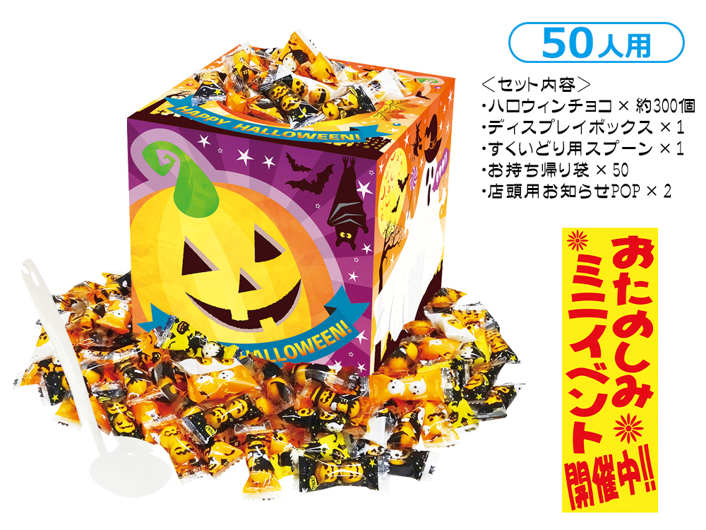 ハロウィンチョコすくいどり 50人用