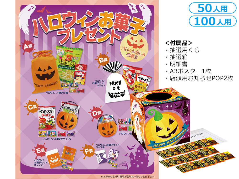 ハロウィンお菓子プレゼント（50人用／100人用）