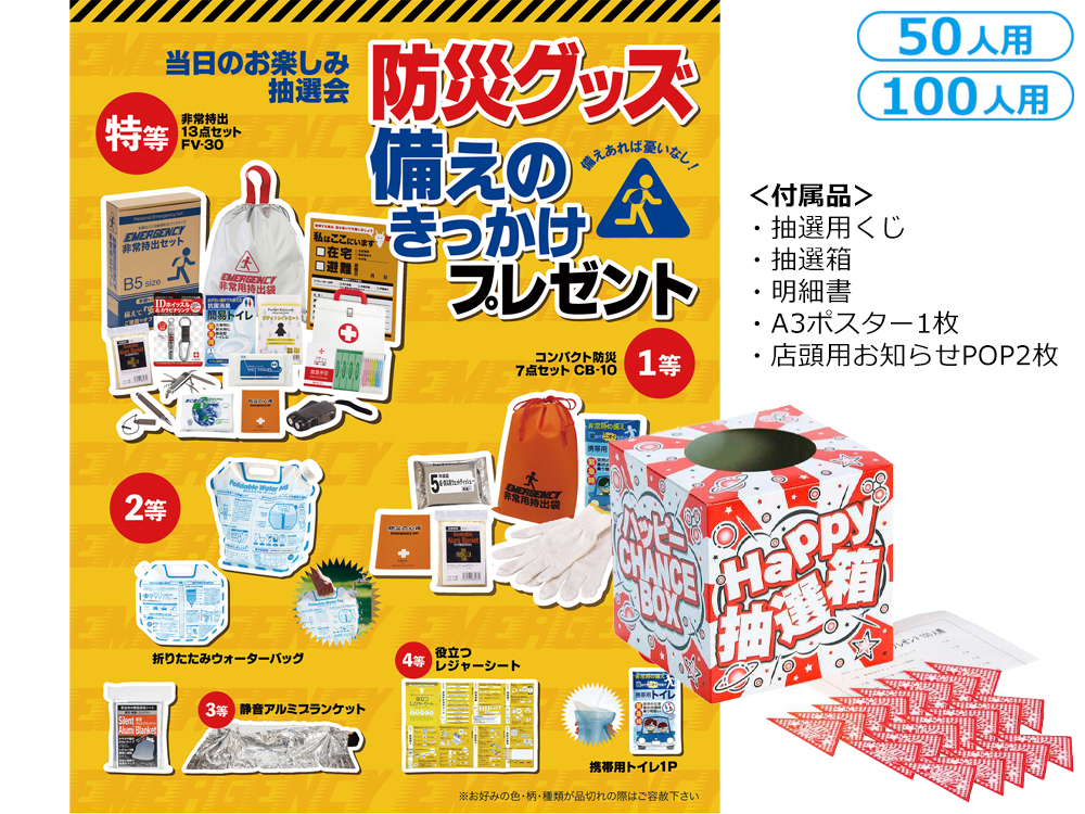 防災グッズ備えのきっかけプレゼント（50人用／100人用）