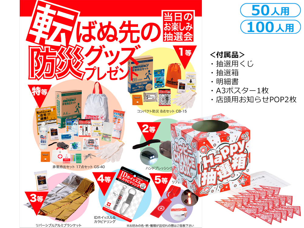 転ばぬ先の防災グッズプレゼント（50人用／100人用）