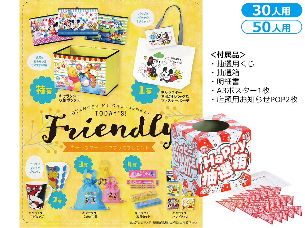 【完売】キャラクターライフグッズプレゼント(30人用/50人用)