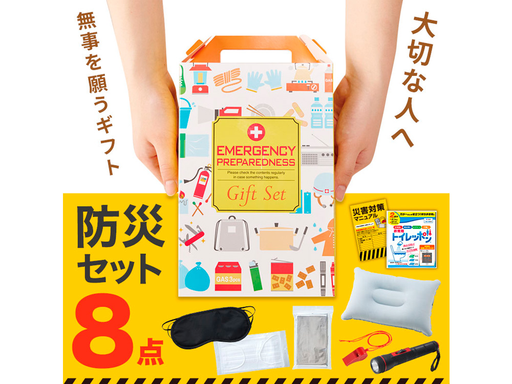 防災ギフト８点セット