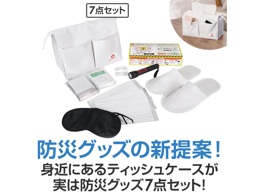 ボックスティッシュケースに入った防災7点セット