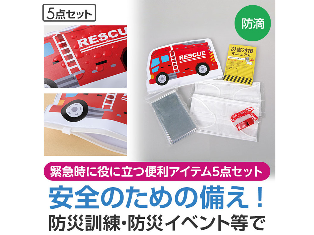 レスキュー 防災5点セット
