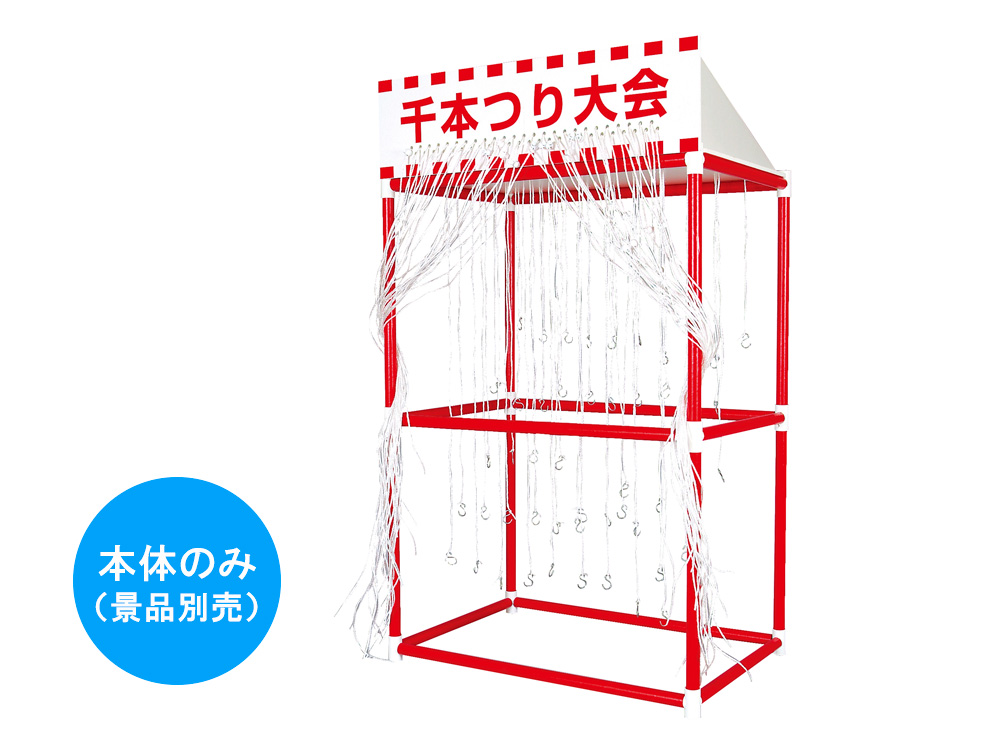 千本つり大会キット(本体)