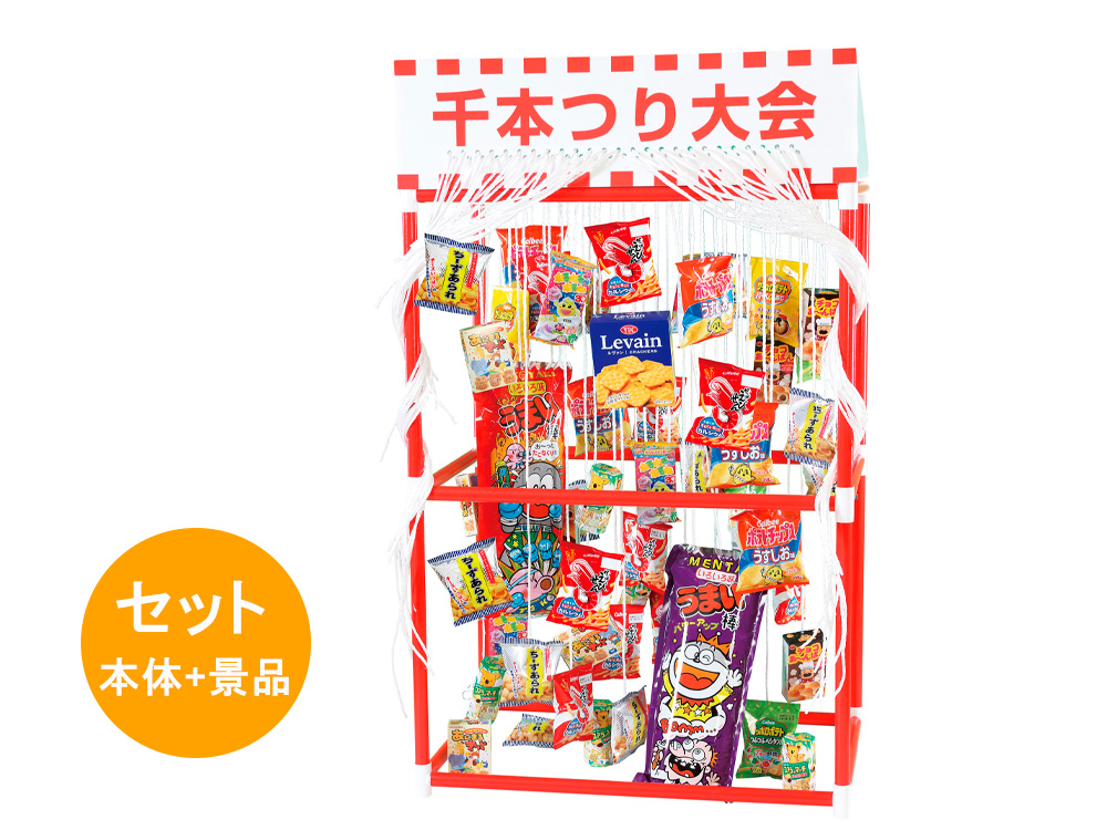 千本つり大会お菓子キット 50人用
