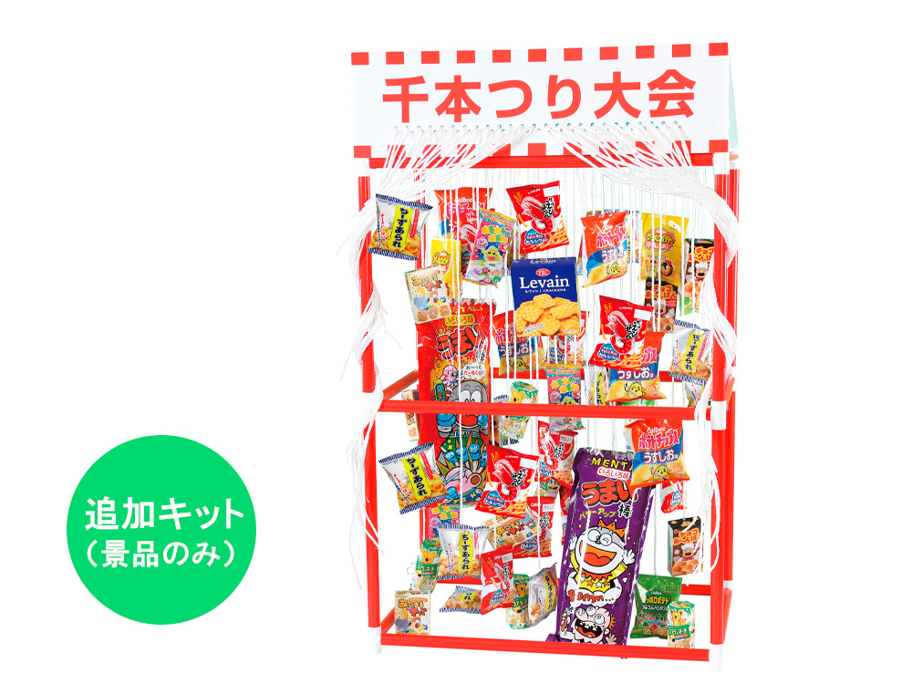 千本つり大会用お菓子追加キット