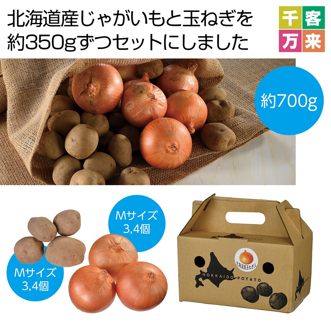 北海道産じゃがいも＆玉ねぎセット 700g
