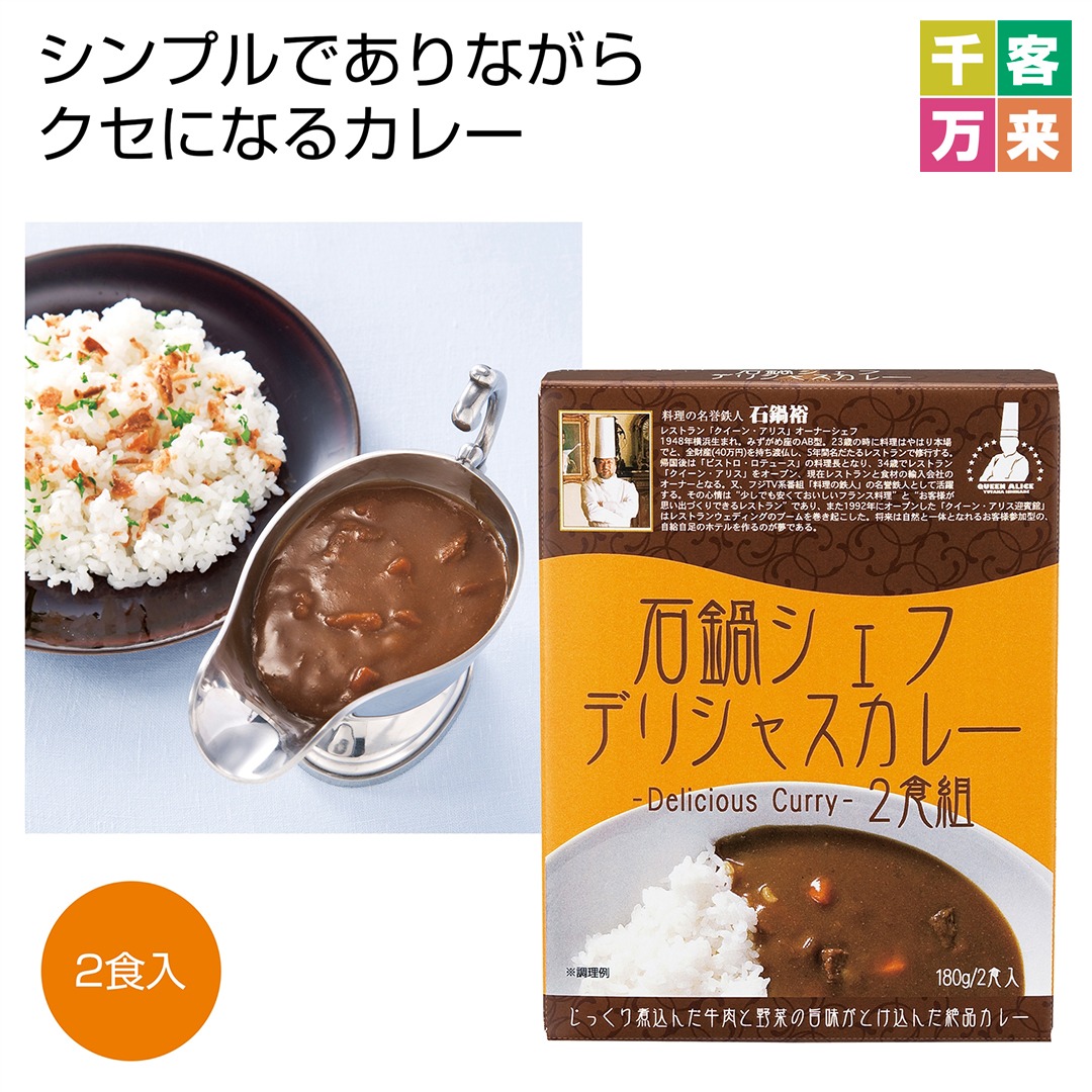 石鍋シェフデリシャスカレー 2食組