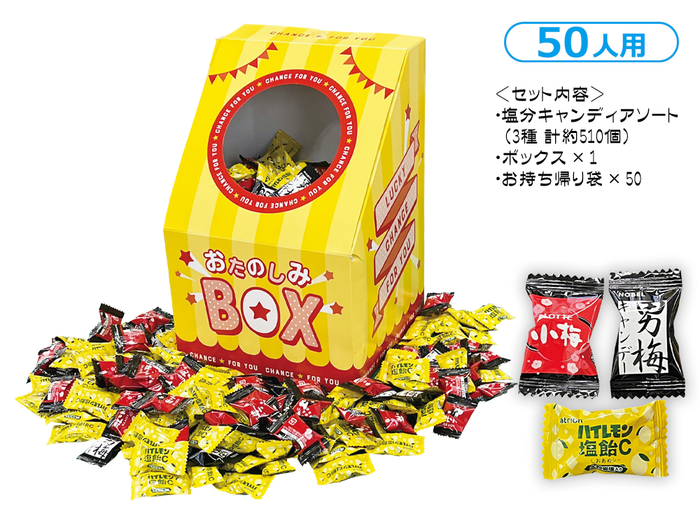 塩分チャージ！キャンディーつかみどり 50人用