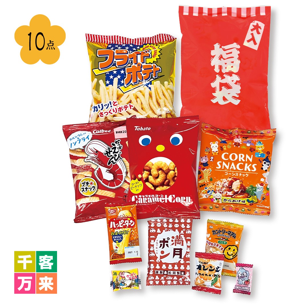 ボリューム満点！ブランドお菓子福袋10点セット